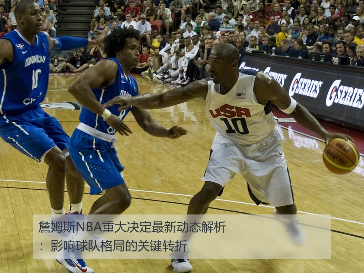 詹姆斯NBA重大决定最新动态解析:影响球队格局的关键转折