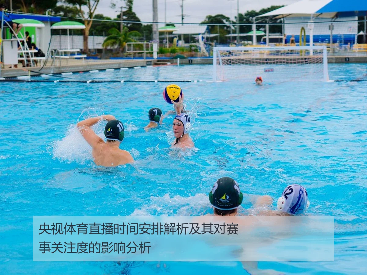 央视体育直播时间安排解析及其对赛事关注度的影响分析