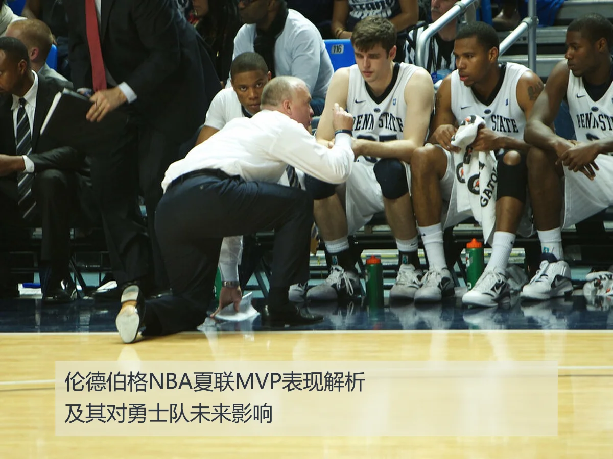 伦德伯格NBA夏联MVP表现解析及其对勇士队未来影响