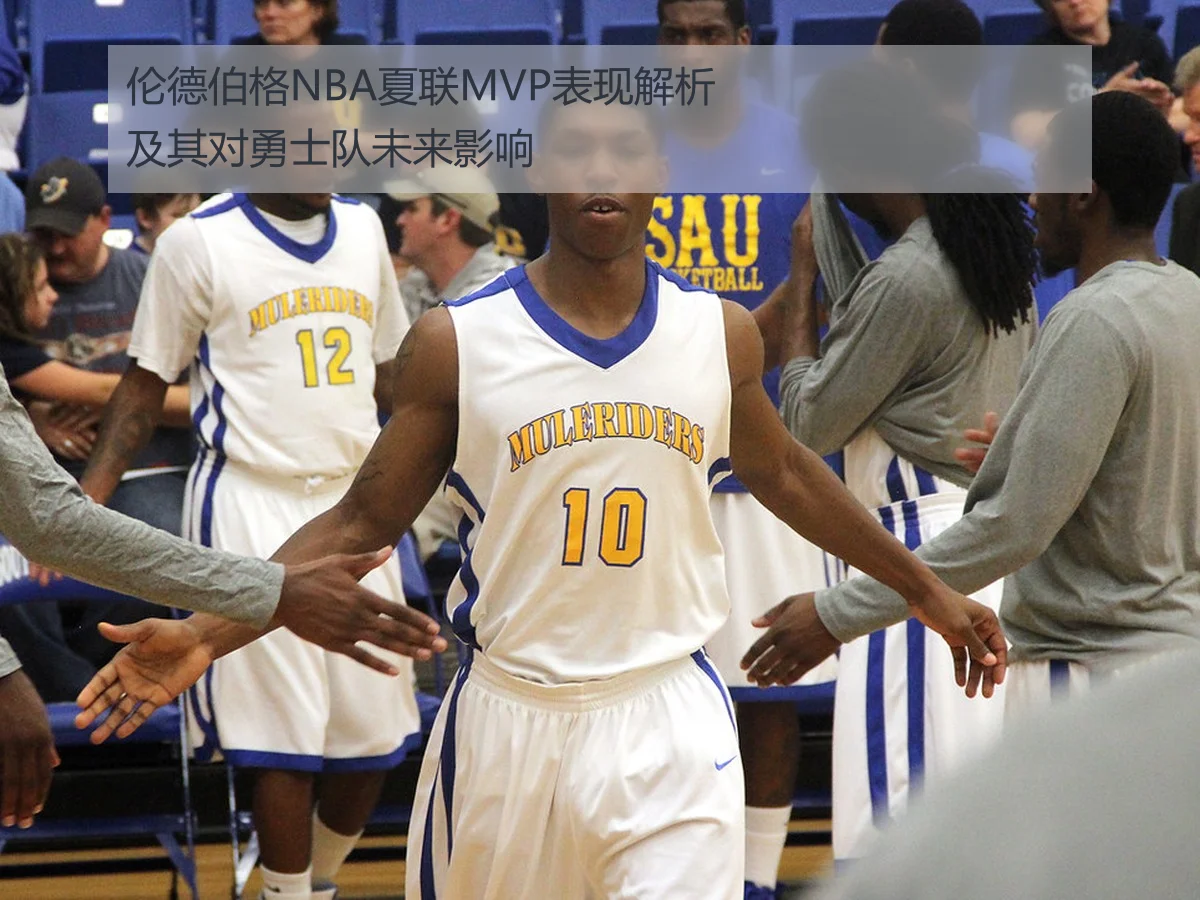 伦德伯格NBA夏联MVP表现解析及其对勇士队未来影响