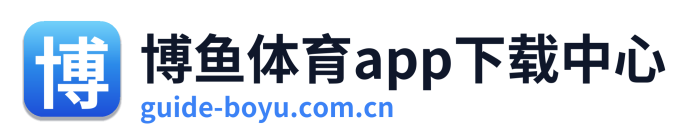博鱼体育app下载中心